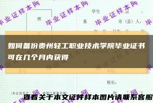 如何备份贵州轻工职业技术学院毕业证书可在几个月内获得缩略图