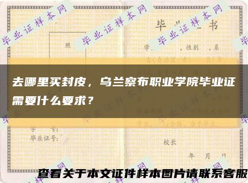 去哪里买封皮，乌兰察布职业学院毕业证需要什么要求？缩略图