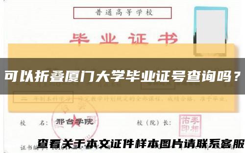 可以折叠厦门大学毕业证号查询吗？缩略图