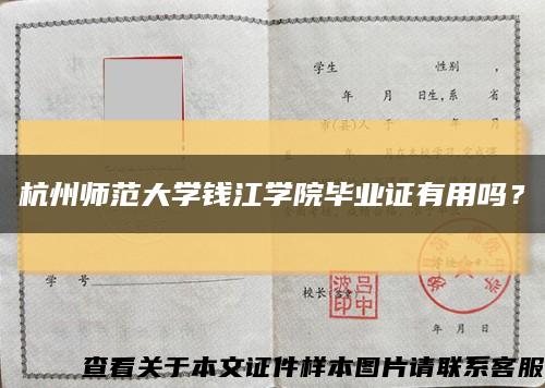 杭州师范大学钱江学院毕业证有用吗？缩略图