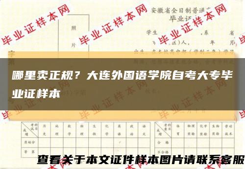 哪里卖正规？大连外国语学院自考大专毕业证样本缩略图