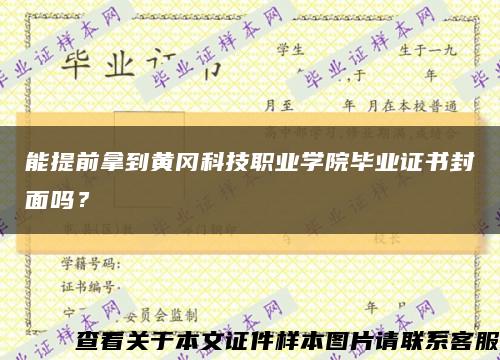 能提前拿到黄冈科技职业学院毕业证书封面吗？缩略图