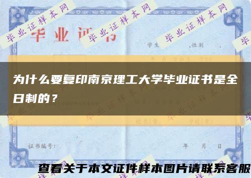 为什么要复印南京理工大学毕业证书是全日制的？缩略图