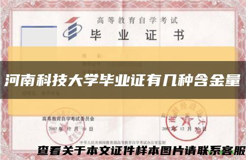 河南科技大学毕业证有几种含金量缩略图