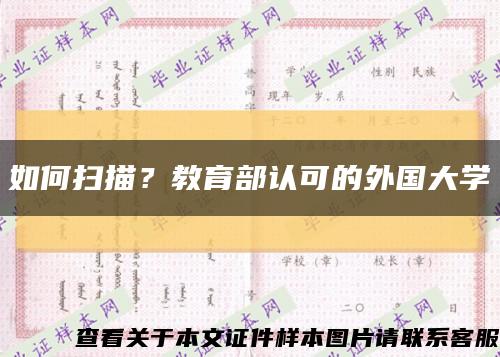 如何扫描？教育部认可的外国大学缩略图