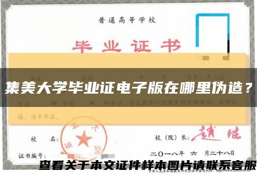 集美大学毕业证电子版在哪里伪造？缩略图