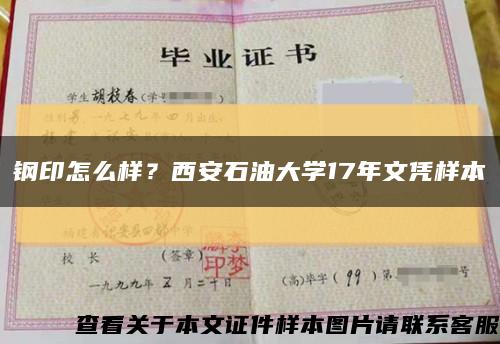 钢印怎么样？西安石油大学17年文凭样本缩略图