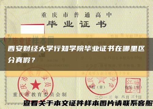 西安财经大学行知学院毕业证书在哪里区分真假？缩略图