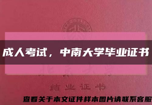 成人考试，中南大学毕业证书缩略图