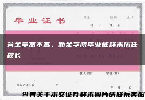 含金量高不高，新余学院毕业证样本历任校长缩略图