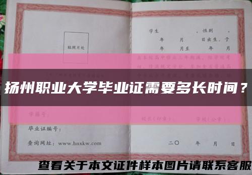 扬州职业大学毕业证需要多长时间？缩略图