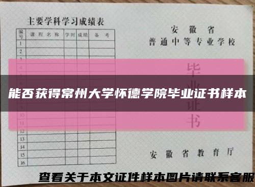 能否获得常州大学怀德学院毕业证书样本缩略图