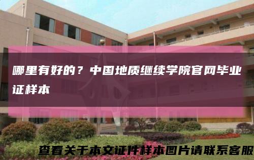 哪里有好的？中国地质继续学院官网毕业证样本缩略图