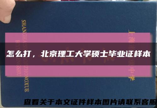 怎么打，北京理工大学硕士毕业证样本缩略图