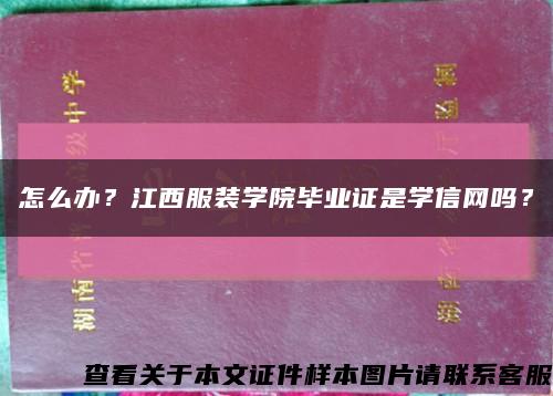 怎么办？江西服装学院毕业证是学信网吗？缩略图