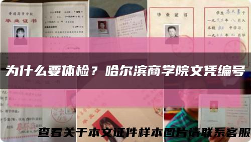 为什么要体检？哈尔滨商学院文凭编号缩略图