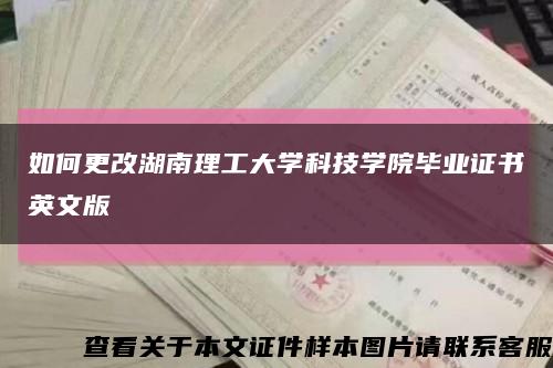 如何更改湖南理工大学科技学院毕业证书英文版缩略图