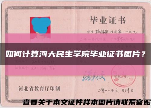 如何计算河大民生学院毕业证书图片？缩略图