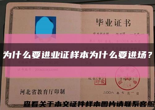 为什么要进业证样本为什么要进场？缩略图