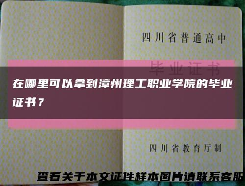 在哪里可以拿到漳州理工职业学院的毕业证书？缩略图