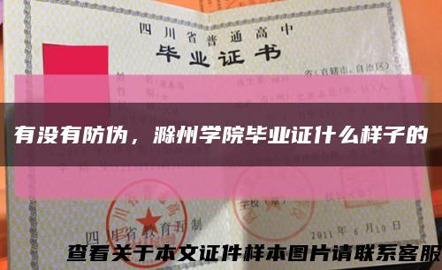 有没有防伪，滁州学院毕业证什么样子的缩略图