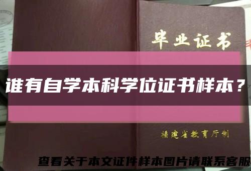 谁有自学本科学位证书样本？缩略图