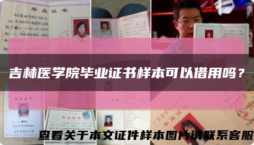 吉林医学院毕业证书样本可以借用吗？缩略图