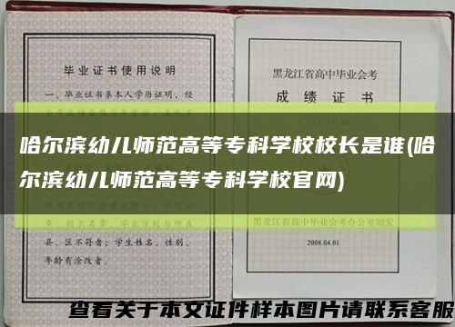 哈尔滨幼儿师范高等专科学校校长是谁(哈尔滨幼儿师范高等专科学校官网)缩略图