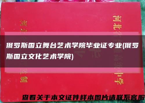 俄罗斯国立舞台艺术学院毕业证专业(俄罗斯国立文化艺术学院)缩略图