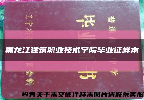 黑龙江建筑职业技术学院毕业证样本缩略图