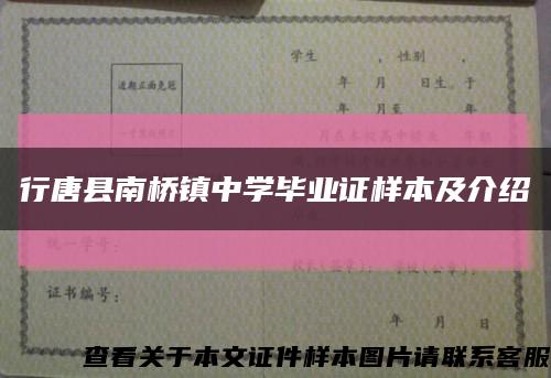 行唐县南桥镇中学毕业证样本及介绍缩略图