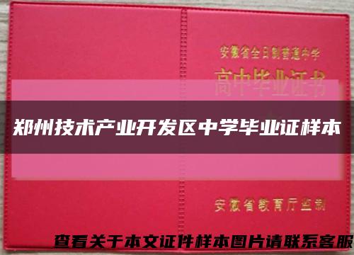 郑州技术产业开发区中学毕业证样本缩略图
