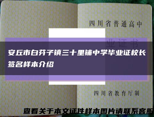 安丘市白芬子镇三十里铺中学毕业证校长签名样本介绍缩略图