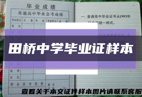 田桥中学毕业证样本缩略图