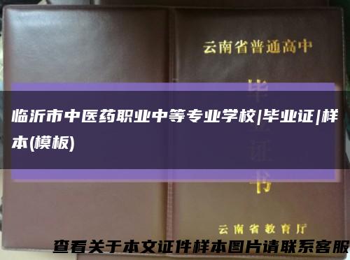 临沂市中医药职业中等专业学校|毕业证|样本(模板)缩略图