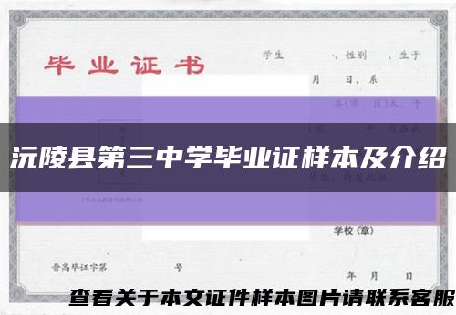 沅陵县第三中学毕业证样本及介绍缩略图