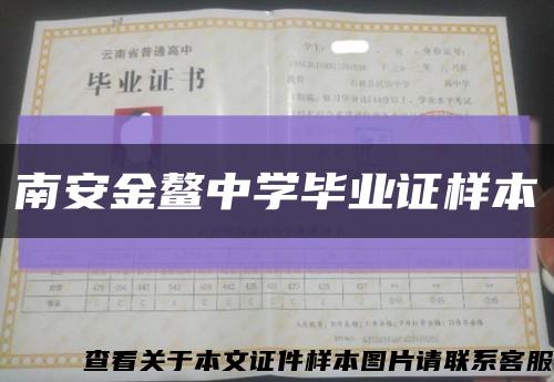 南安金鳌中学毕业证样本缩略图