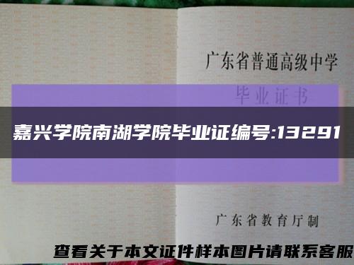 嘉兴学院南湖学院毕业证编号:13291缩略图