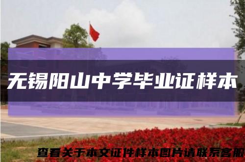 无锡阳山中学毕业证样本缩略图