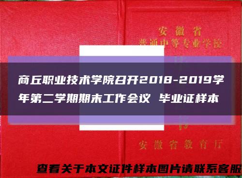 商丘职业技术学院召开2018-2019学年第二学期期末工作会议 毕业证样本缩略图