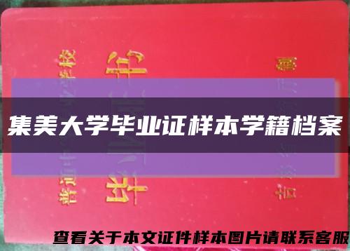 集美大学毕业证样本学籍档案缩略图