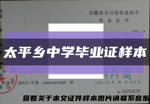 太平乡中学毕业证样本缩略图