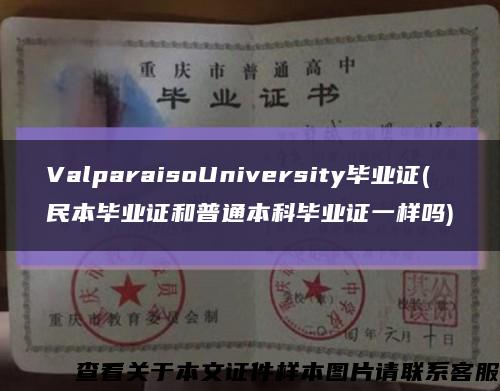 ValparaisoUniversity毕业证(民本毕业证和普通本科毕业证一样吗)缩略图