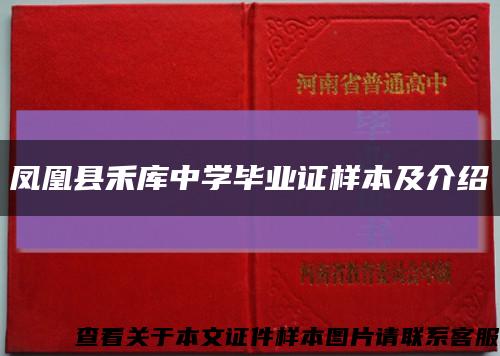 凤凰县禾库中学毕业证样本及介绍缩略图