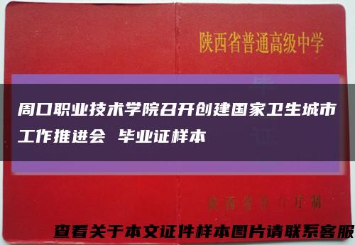 周口职业技术学院召开创建国家卫生城市工作推进会 毕业证样本缩略图