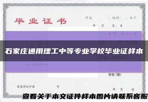 石家庄通用理工中等专业学校毕业证样本缩略图