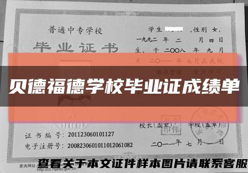 贝德福德学校毕业证成绩单缩略图