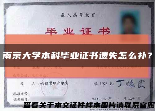 南京大学本科毕业证书遗失怎么补？缩略图