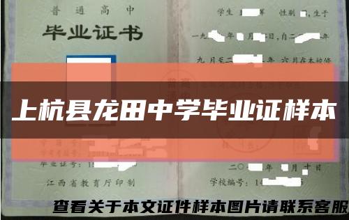 上杭县龙田中学毕业证样本缩略图