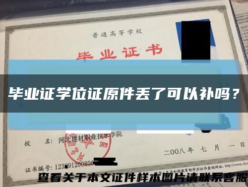 毕业证学位证原件丢了可以补吗？缩略图